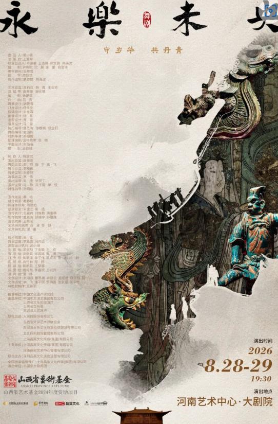 舞剧《永乐未央》郑州站
