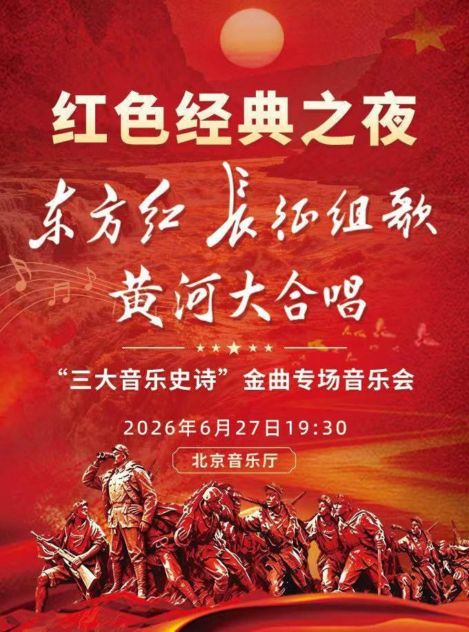 红色经典之夜&mdash;东方红&middot;长征组歌&middot;黄河大合唱北京站