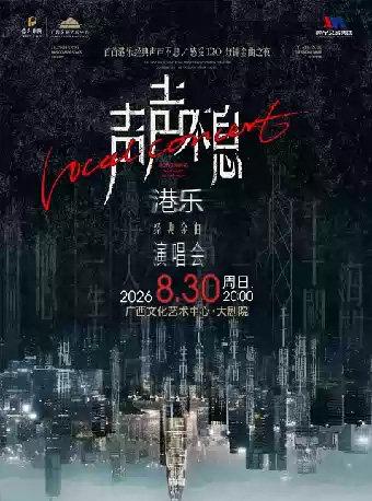 声声不息&mdash;&mdash;港乐经典金曲演唱会南宁站