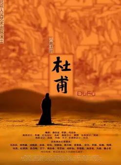 话剧《杜甫》北京站