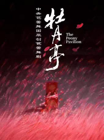 中央芭蕾舞团 原创芭蕾舞剧《牡丹亭》北京站