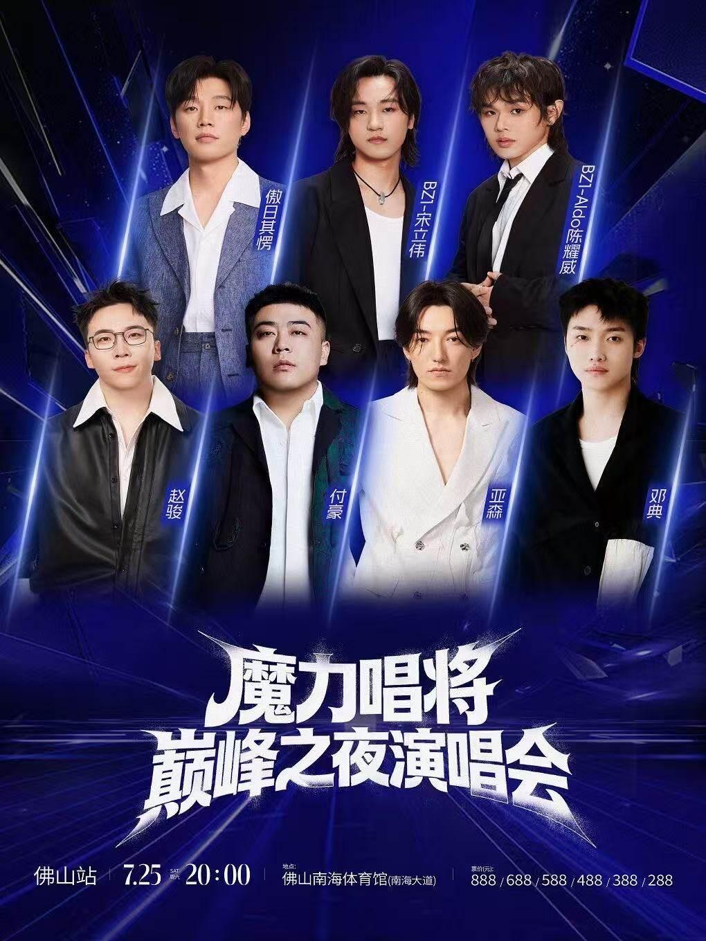 实力唱将巅峰之夜演唱会佛山站