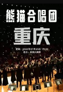 我们的歌专场音乐会&middot;重庆站