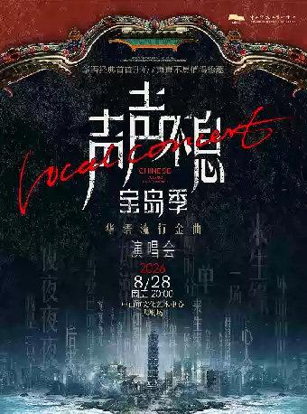 声声不息&middot;宝岛季&mdash;&mdash;华语流行金曲演唱会中山站