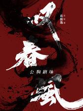 全男班现代舞团-新中式舞蹈秀《叹春风》伊宁站