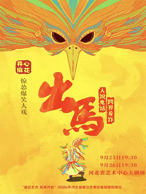 开心麻花惊怂爆笑喜剧《出马》石家庄站