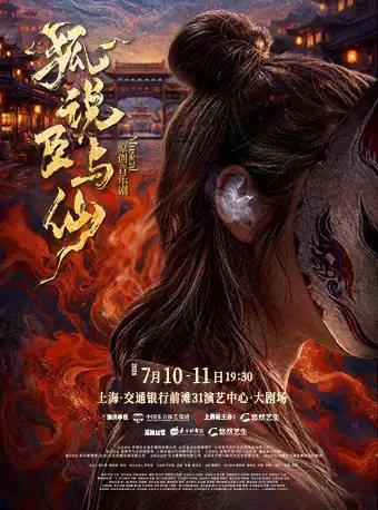 音乐剧《狐说臣与仙》上海站