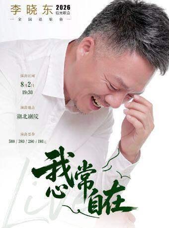 我心常自在-李晓东2026拾光歌会武汉站