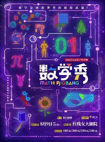 《数学秀》广州