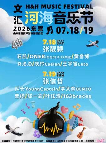 文汇河海音乐节东营站