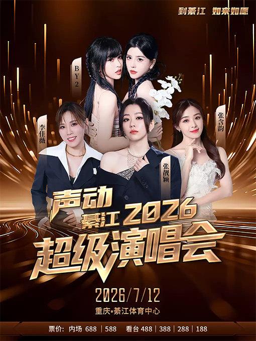 声动綦江2026超级演唱会