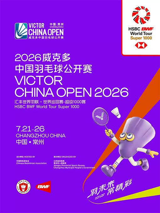 2026威克多中国羽毛球公开赛常州站
