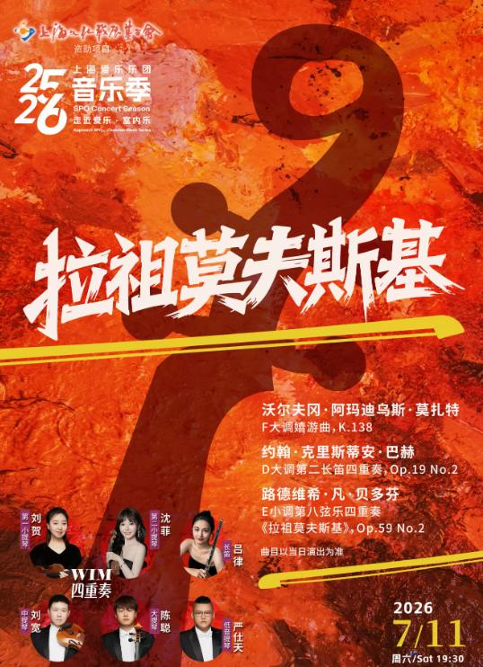 2026音乐季 室内乐音乐会《拉祖莫夫斯基》上海站