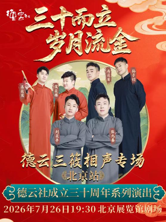 &ldquo;三十而立 岁月流金&rdquo;2026德云社成立三十周年北京站
