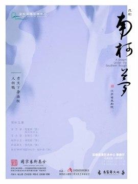 《南柯梦》江苏省昆剧院 深圳站