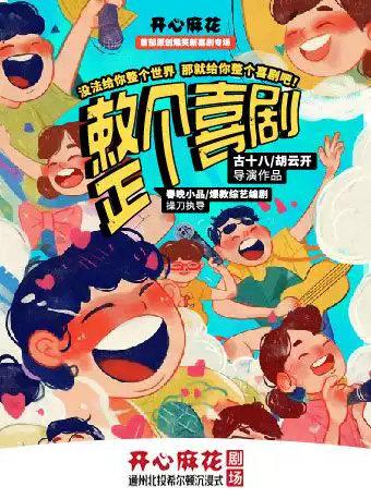 开心麻花《整个喜剧》北京站