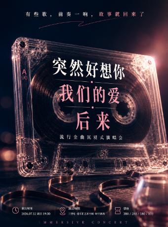突然好想你&middot;我们的爱&middot;后来 音乐会