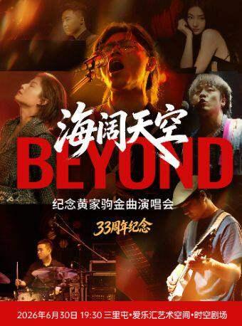 33周年纪念&ldquo;海阔天空&rdquo;纪念beyond黄家驹