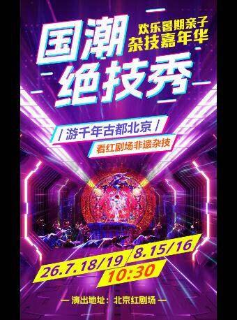 欢乐暑期亲子杂技嘉年华《国潮&middot;绝技秀》北京站