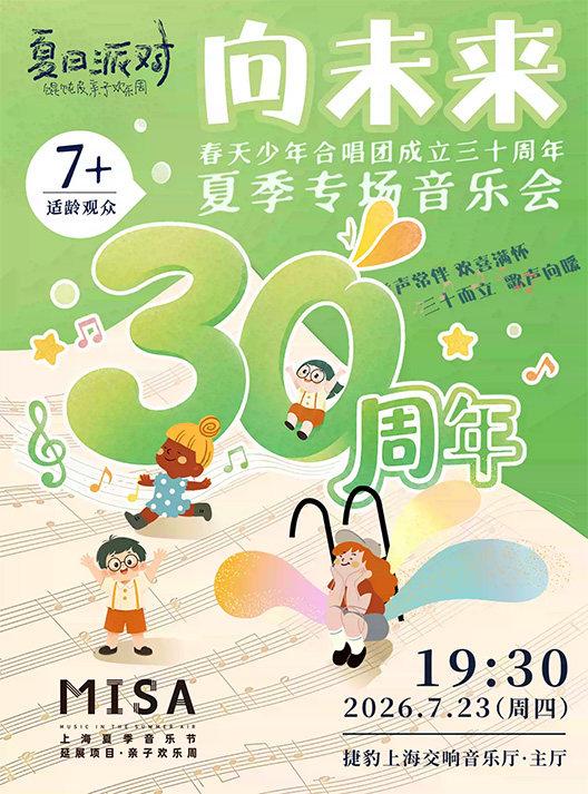 春天少年合唱团成立三十周年夏季专场音乐会上海站
