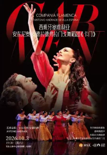 《卡门》 深圳站