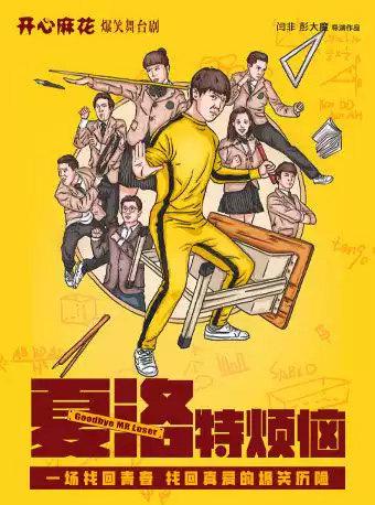 开心麻花爆笑舞台剧《夏洛特烦恼》北京大兴站