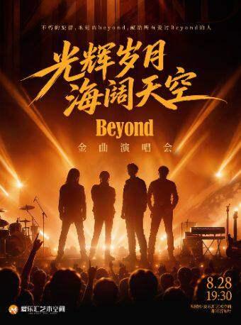 光辉岁月&middot;海阔天空 &mdash; 纪念BEYOND