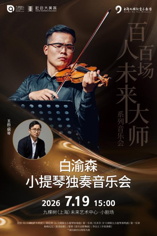 白渝森小提琴独奏音乐会上海站
