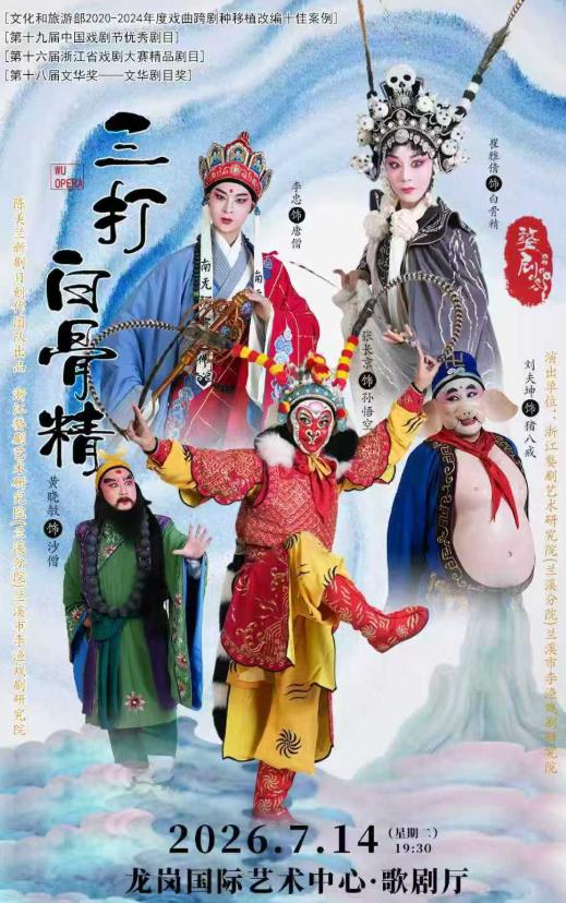 婺剧《三打白骨精》