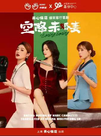 喜剧《空降未婚妻》嘉兴站