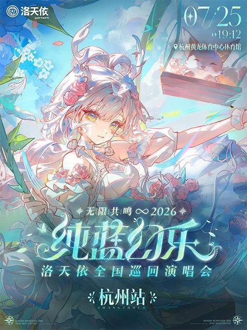 洛天依巡回演唱会杭州站