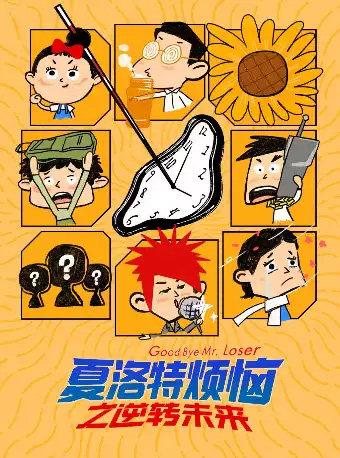 喜剧《夏洛特烦恼》苏州站