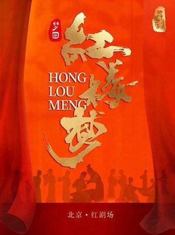 舞剧《梦回&middot;红楼梦》北京站