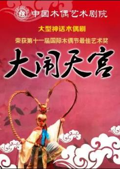 大型经典神话木偶剧《大闹天宫》北京站