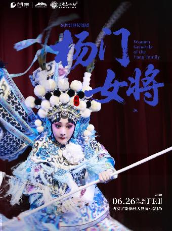 秦腔经典传统剧《杨门女将》西安站
