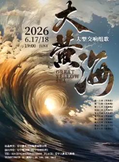 大型交响组歌《大黄海》沈阳站
