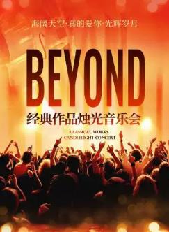 海阔天空&middot;真的爱你beyond经典音乐会