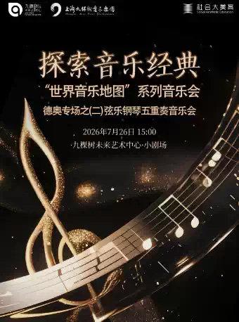 德奥专场之（二）弦乐钢琴五重奏音乐会上海站