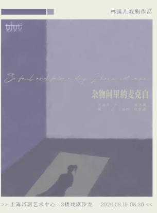 [上海]话剧《杂物间里的麦克白》