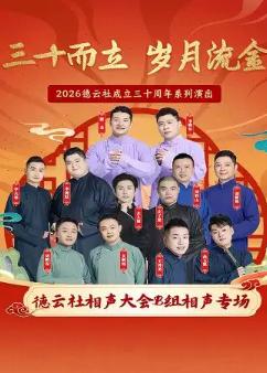 &ldquo;三十而立 岁月流金&rdquo;德云社成立三十周年系列演出杭州站