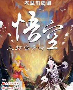 大型经典神话木偶剧《悟空&bull;三打白骨精》北京站