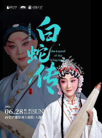 秦腔经典神话剧《白蛇传》西安站