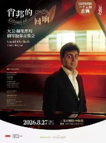 大卫&middot;赫里库利钢琴独奏音乐会上海站