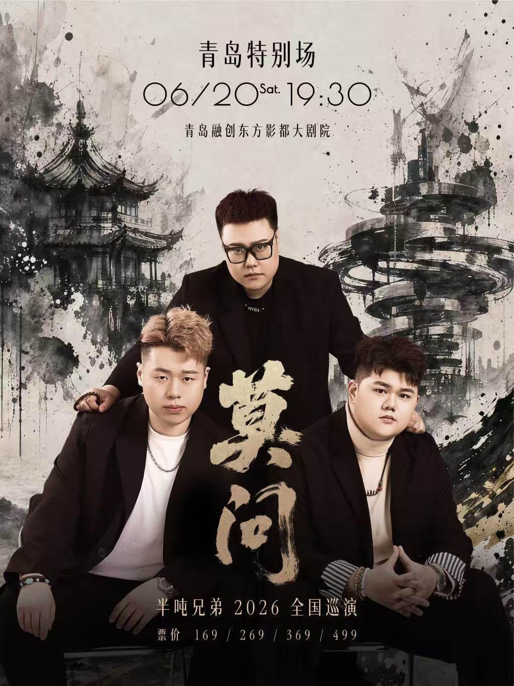  半吨兄弟「莫问」2026全国巡演 青岛（特别场）