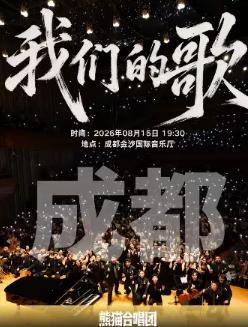 我们的歌专场音乐会&middot;成都站