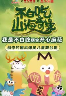 《不白吃山海奇缘》北京站