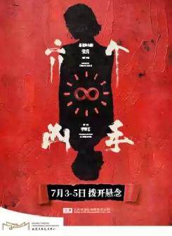 悬疑舞台剧《六个凶手》北京站