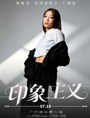 「印象主义」 音乐会-广州站