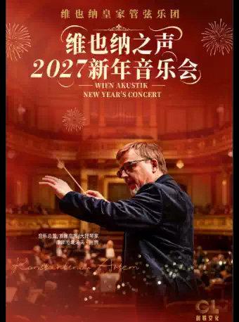 维也纳皇家管弦乐团2027新年音乐会-上海站