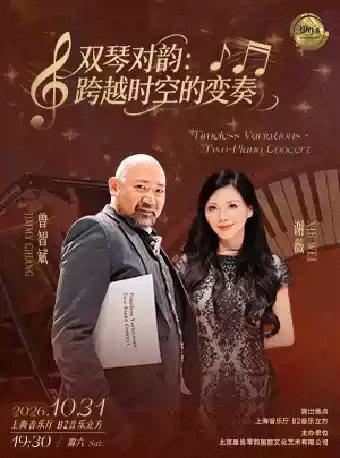《双琴对韵：跨越时空的变奏》上海站